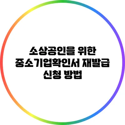 소상공인을 위한 중소기업확인서 재발급 신청 방법