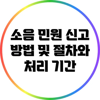 소음 민원 신고 방법 및 절차와 처리 기간