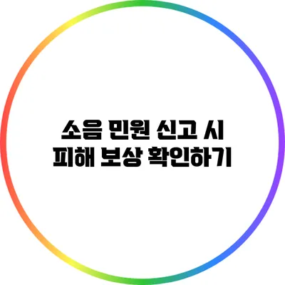 소음 민원 신고 시 피해 보상 확인하기