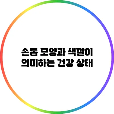 손톱 모양과 색깔이 의미하는 건강 상태