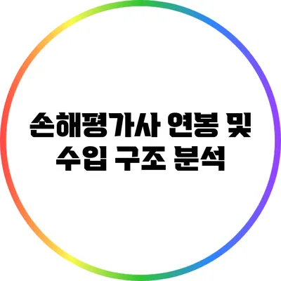 손해평가사 연봉 및 수입 구조 분석