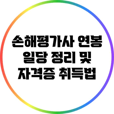 손해평가사 연봉 일당 정리 및 자격증 취득법