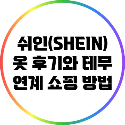 쉬인(SHEIN) 옷 후기와 테무 연계 쇼핑 방법