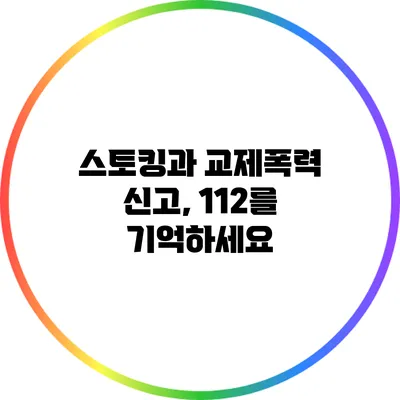 스토킹과 교제폭력 신고, 112를 기억하세요