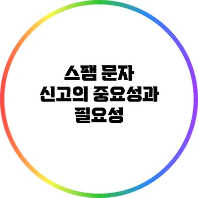 스팸 문자 신고의 중요성과 필요성