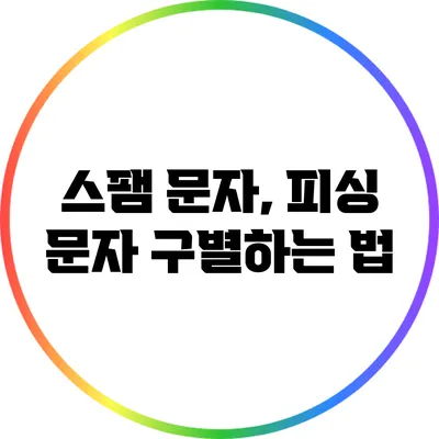 스팸 문자, 피싱 문자 구별하는 법