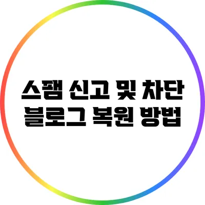 스팸 신고 및 차단 블로그 복원 방법