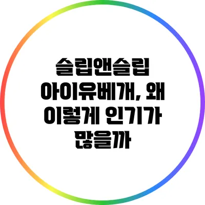 슬립앤슬립 아이유베개, 왜 이렇게 인기가 많을까?