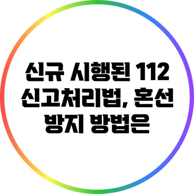 신규 시행된 112 신고처리법, 혼선 방지 방법은?