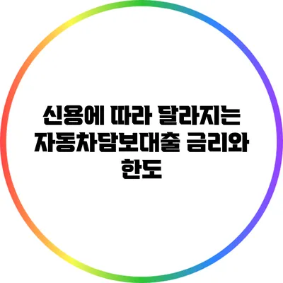 신용에 따라 달라지는 자동차담보대출 금리와 한도