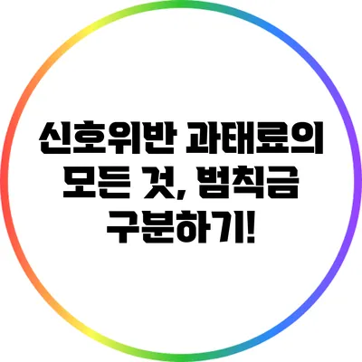 신호위반 과태료의 모든 것, 범칙금 구분하기!