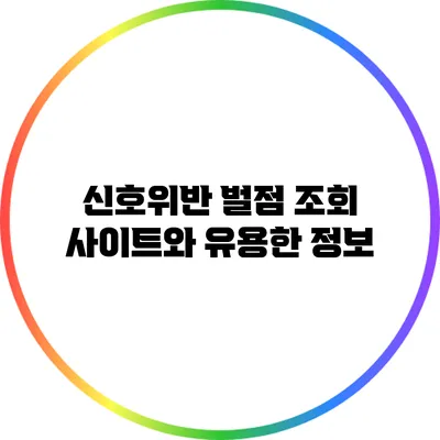 신호위반 벌점 조회 사이트와 유용한 정보