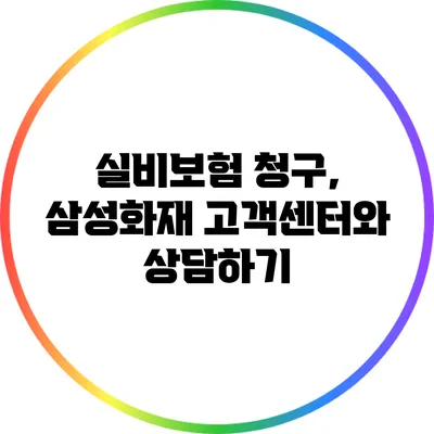 실비보험 청구, 삼성화재 고객센터와 상담하기