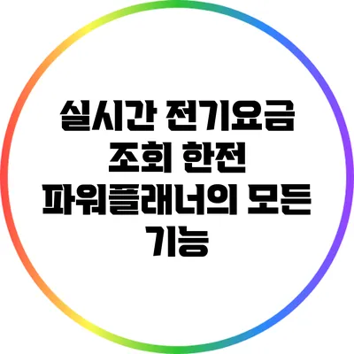 실시간 전기요금 조회: 한전 파워플래너의 모든 기능