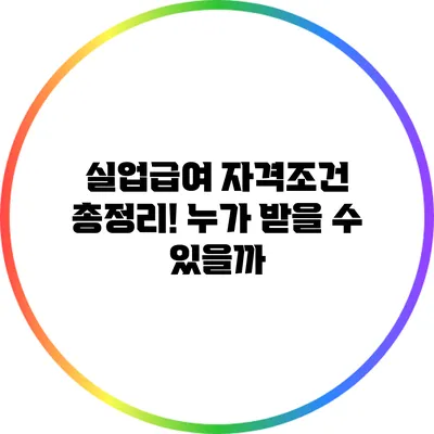 실업급여 자격조건 총정리! 누가 받을 수 있을까?