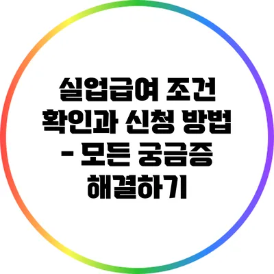 실업급여 조건 확인과 신청 방법 - 모든 궁금증 해결하기