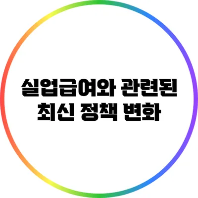 실업급여와 관련된 최신 정책 변화