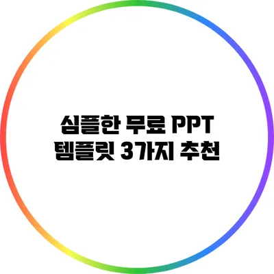 심플한 무료 PPT 템플릿 3가지 추천