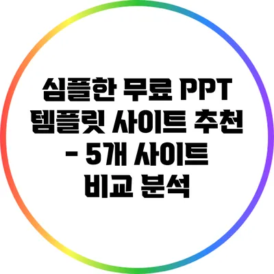 심플한 무료 PPT 템플릿 사이트 추천 - 5개 사이트 비교 분석