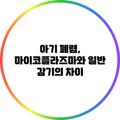 아기 폐렴, 마이코플라즈마와 일반 감기의 차이