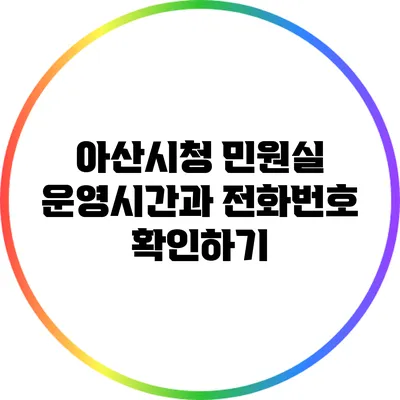 아산시청 민원실 운영시간과 전화번호 확인하기