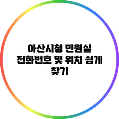 아산시청 민원실 전화번호 및 위치 쉽게 찾기