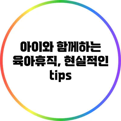 아이와 함께하는 육아휴직, 현실적인 tips