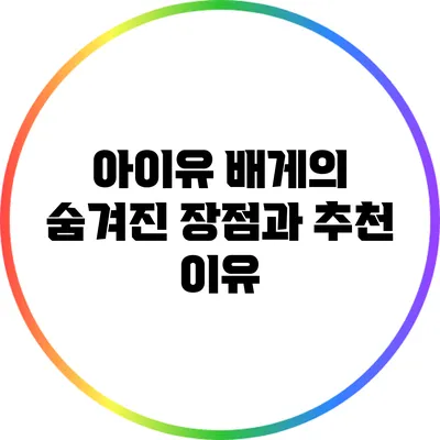 아이유 배게의 숨겨진 장점과 추천 이유