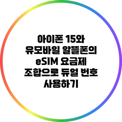 아이폰 15와 유모바일 알뜰폰의 eSIM 요금제 조합으로 듀얼 번호 사용하기