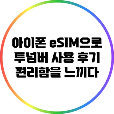 아이폰 eSIM으로 투넘버 사용 후기: 편리함을 느끼다