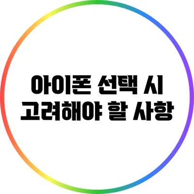 아이폰 선택 시 고려해야 할 사항