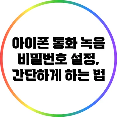 아이폰 통화 녹음 비밀번호 설정, 간단하게 하는 법