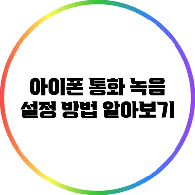 아이폰 통화 녹음 설정 방법 알아보기