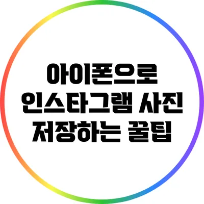 아이폰으로 인스타그램 사진 저장하는 꿀팁