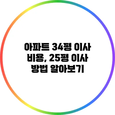 아파트 34평 이사 비용, 25평 이사 방법 알아보기