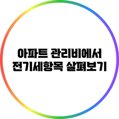 아파트 관리비에서 전기세항목 살펴보기