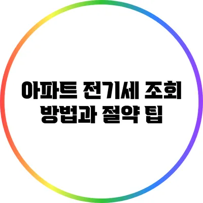 아파트 전기세 조회 방법과 절약 팁