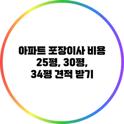 아파트 포장이사 비용 25평, 30평, 34평 견적 받기