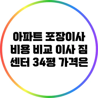 아파트 포장이사 비용 비교: 이사 짐 센터 34평 가격은?