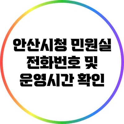 안산시청 민원실 전화번호 및 운영시간 확인