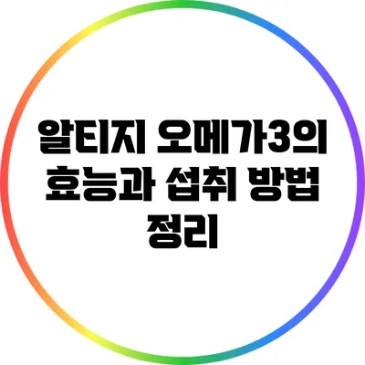 알티지 오메가3의 효능과 섭취 방법 정리