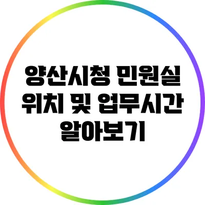 양산시청 민원실 위치 및 업무시간 알아보기