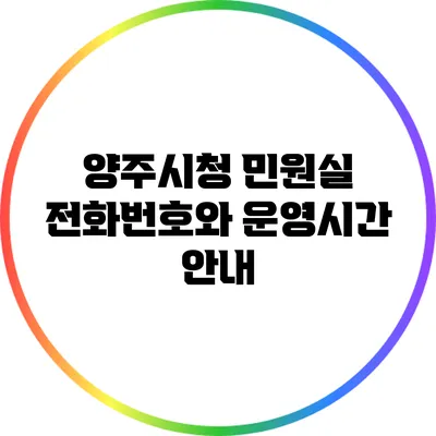 양주시청 민원실 전화번호와 운영시간 안내