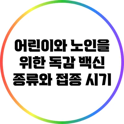 어린이와 노인을 위한 독감 백신 종류와 접종 시기