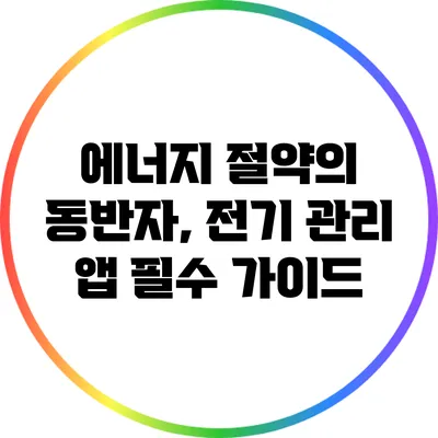 에너지 절약의 동반자, 전기 관리 앱 필수 가이드