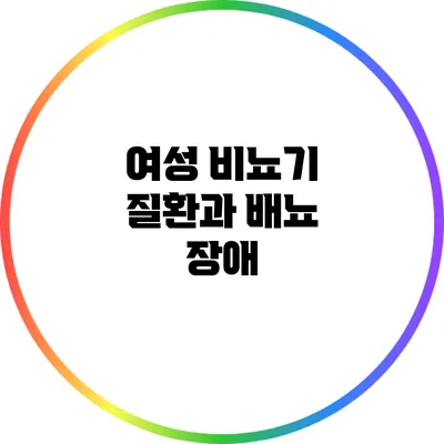 여성 비뇨기 질환과 배뇨 장애