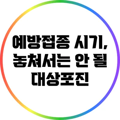 예방접종 시기, 놓쳐서는 안 될 대상포진