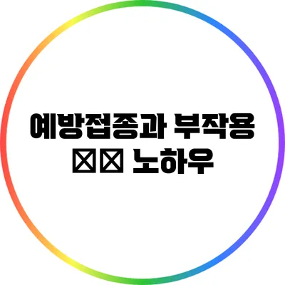 예방접종과 부작용: 必知 노하우