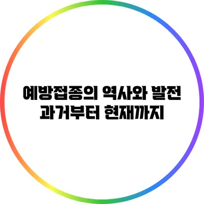 예방접종의 역사와 발전: 과거부터 현재까지