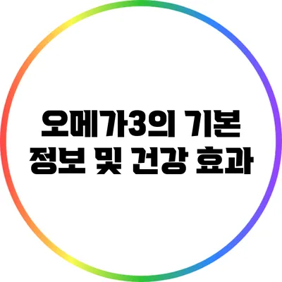 오메가3의 기본 정보 및 건강 효과